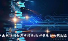 以太坊TP钱包买币指南：选