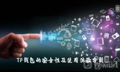 TP钱包的安全性及使用体验