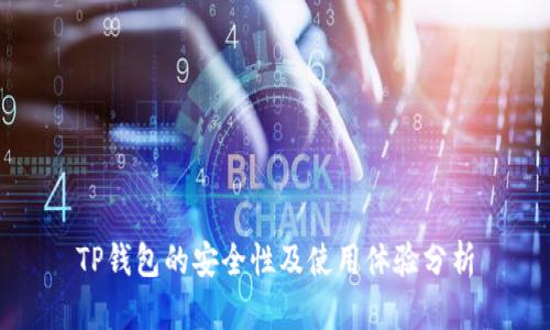 TP钱包的安全性及使用体验分析