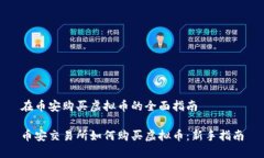 在币安购买虚拟币的全面