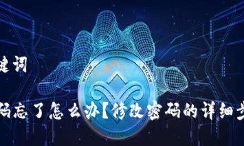 思考和关键词

TP钱包密码忘了怎么办？修改密码的详细步骤与技巧