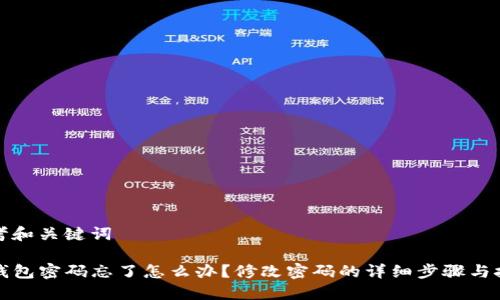 思考和关键词

TP钱包密码忘了怎么办？修改密码的详细步骤与技巧