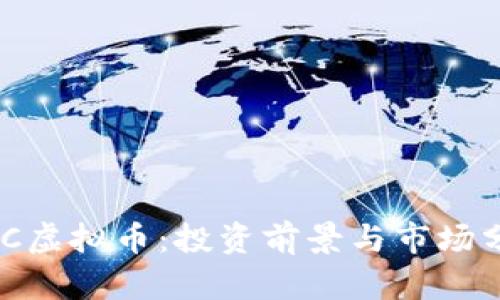 NCC虚拟币：投资前景与市场分析