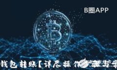 如何取消TP钱包转账？详尽