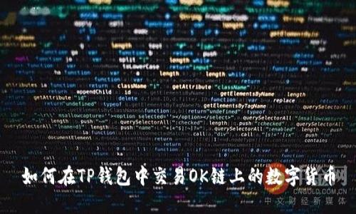 如何在TP钱包中交易OK链上的数字货币