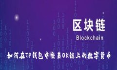 如何在TP钱包中交易OK链上