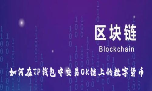 如何在TP钱包中交易OK链上的数字货币