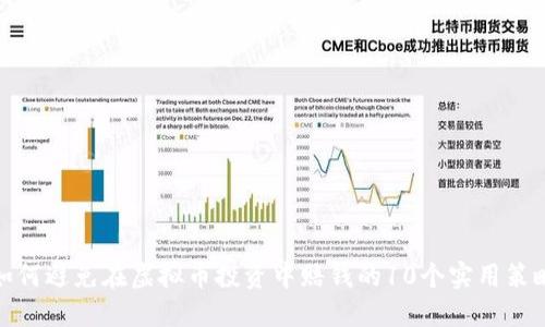 如何避免在虚拟币投资中赔钱的10个实用策略