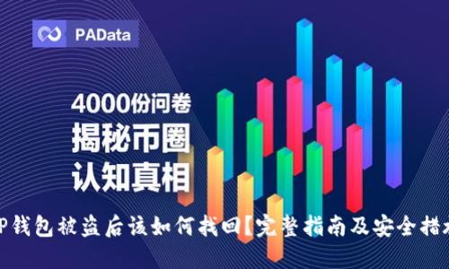 TP钱包被盗后该如何找回？完整指南及安全措施