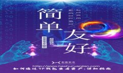 如何通过TP钱包查看资产：