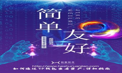 如何通过TP钱包查看资产：详细指南