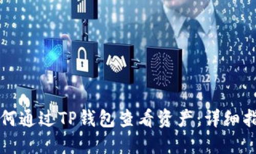 如何通过TP钱包查看资产：详细指南