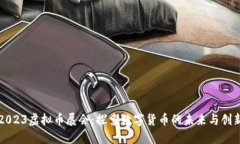 2023虚拟币展会：探索数字