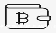 如何在TP钱包中解除质押与