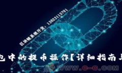 如何取消TP钱包中的提币操