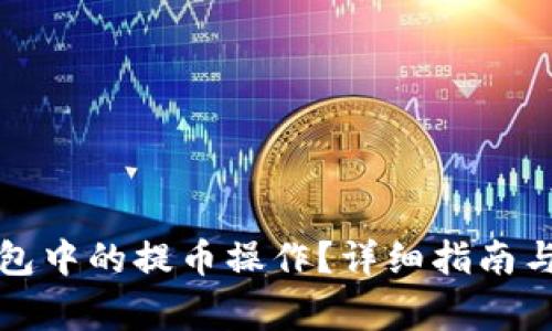 如何取消TP钱包中的提币操作？详细指南与常见问题解答