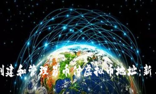 如何创建和管理易币付虚拟币地址：新手指南