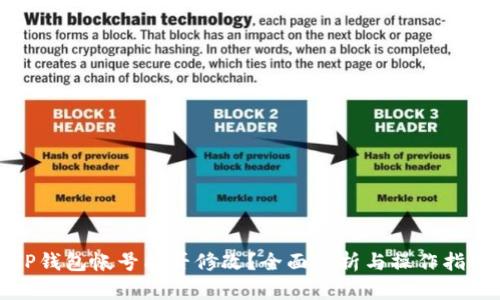 TP钱包帐号能否修改？全面解析与操作指南