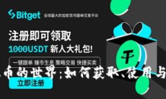 无限虚拟币的世界：如何