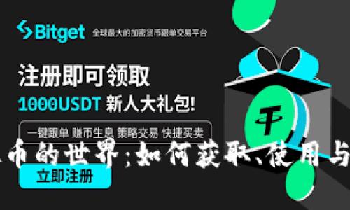 无限虚拟币的世界：如何获取、使用与未来展望