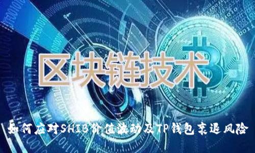 如何应对SHIB价值波动及TP钱包衰退风险