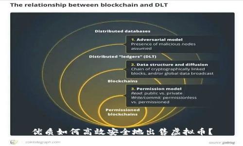 优质如何高效安全地出售虚拟币？