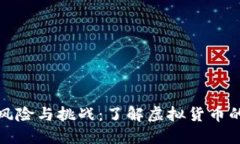 虚拟币的风险与挑战：了