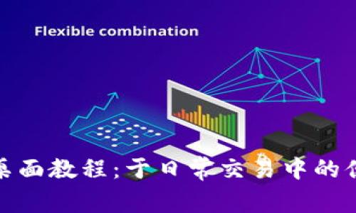 TP钱包桌面教程：于日常交易中的便捷之选