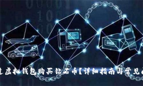 如何通过虚拟钱包购买钻石币？详细指南与常见问题解析