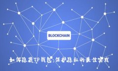 如何隐藏TP钱包：保护隐私