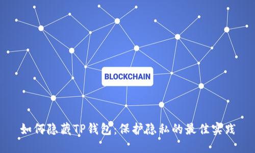 如何隐藏TP钱包：保护隐私的最佳实践