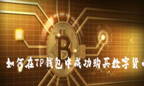 : 如何在TP钱包中成功购买数字货币