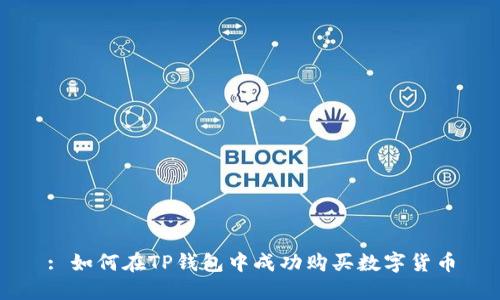 : 如何在TP钱包中成功购买数字货币