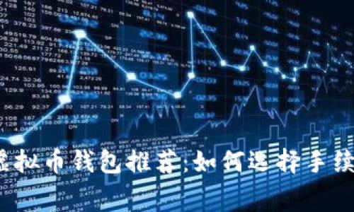 2023年最佳虚拟币钱包推荐：如何选择手续费最低的钱包