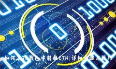 如何在TP钱包中转换ETH：详
