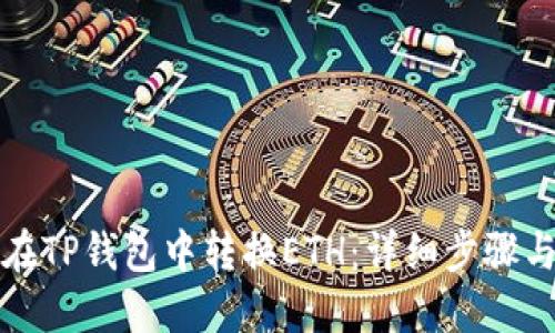 如何在TP钱包中转换ETH：详细步骤与技巧