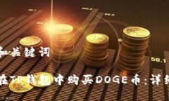 思考和关键词如何在TP钱包