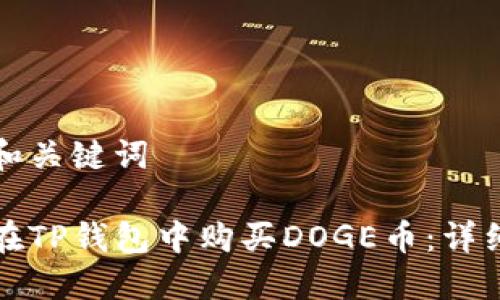 思考和关键词

如何在TP钱包中购买DOGE币：详细指南