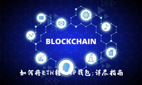 如何将ETH转入TP钱包：详尽指南