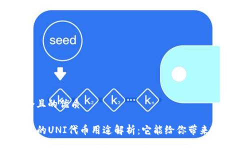 思考一个且的优质

TP钱包中的UNI代币用途解析：它能给你带来哪些好处？