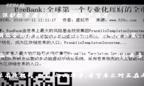 baioti虚拟币发售要求与最佳实践指南/baioti
虚拟币发售, ICO, 区块链, 投资者保护/guanjianci

引言
随着区块链技术的迅速发展，虚拟币（也称为加密货币）已成为投资者关注的热点。虚拟币的发售，通常通过首次代币发行（ICO）进行，但这其中涉及的要求和法规并不是简单明了的。为了有效地进行虚拟币发售，发行方不仅要满足法律的要求，还要建立一个合理的商业计划，以保障投资者的利益。本文将深入讲解虚拟币发售的要求、最佳实践以及常见问题。

虚拟币发售的基本要求
在进行 ICO 之前，发行方需要了解并满足一系列要求。这些要求可能因国家和地区而异，但通常包括以下几点：
1. **法律合规性**：发行方需要确保其发布的虚拟币符合当地及国际的金融法规。这通常涉及注册、融资法、证券法等方面的合规性。
2. **商业计划和白皮书**：发布清晰的商业计划和白皮书是发售的关键。这需要详细说明虚拟币的用途、发行目标、技术背景及潜在的市场风险等。
3. **安全措施**：在技术层面，确保智能合约的安全性是必不可少的，避免潜在的黑客攻击和漏洞。
4. **透明度**：保持透明的运营流程和财务信息，借此建立与投资者之间的信任关系统。定期更新项目进度也有助于提升信誉。

法律合规性与检查
在开始虚拟币的发售前，检查法律合规性是非常重要的。不同国家对加密货币的监管政策形成差异，而这种差异可能会影响项目的成功。
如果发行方没有按照法律规定进行注册，可能会面临重罚，甚至需要退还投资者的资金。因此，建议与法律顾问紧密合作，审查相关法规。
在某些国家，虚拟币可能被视为证券，因此需要遵循证券法的规定。这不仅包含信息披露义务，还有投资者保护机制的建立。

商业计划与白皮书的重要性
一份详尽的商业计划和白皮书是虚拟币发售的基石。白皮书应解决投资者关心的问题，包括但不限于：
1. **项目背景**：项目缘起及其目标，包括预期的市场需求。
2. **团队介绍**：介绍项目的核心团队，及其在区块链技术和相关领域的经验。
3. **资金的使用计划**：详细说明募集资金的使用及未来的资金流入流出计划。
4. **风险分析**：提供对潜在风险的全面分析，包括市场竞争、技术滞后等。
一份高质量的白皮书不仅能够吸引投资者的注意，还能提高项目的信用度。

安全措施：保护投资者资金
安全在任何虚拟币发售中都是首要考虑的因素。 务必确保：
1. **智能合约审计**：通过第三方对智能合约进行审计，避免漏洞和安全隐患。
2. **资金管理**：保证募集资金的安全，使用安全性高的数字资产托管方案。
3. **用户教育**：向潜在投资者提供教育，帮助他们理解市场风险，避免诈骗。
这些措施有助于构建持久的投资者信任，并提升项目的成功概率。

透明度与信任建设
对于一个虚拟币项目而言，透明度是与投资者建立信任关系的核心。发售过程中应保持：
1. **定期更新**：如项目进展、资金使用情况等信息的及时更新，帮助投资者了解项目进展。
2. **公开渠道**：设置项目的官方网站和社交媒体账号，确保投资者可以轻易接触到相关信息。
3. **社区互动**：建立良好的社区互动机制，积极回应投资者的疑问和反馈。
投资者对项目的信任将直接影响其在市场上的表现。

常见问题
在虚拟币发售过程中，投资者和发行方可能面临多种疑问，以下是六个最常见的问题及其详细解答：

1. 如何选择虚拟币的发售时机？
选择合适的发售时机取决于市场动态，以及竞争对手的活动。当加密市场高涨、用户活跃时，ICO 的成功率相对较高。同时，也需考虑市场趋势分析、社区反馈等多种因素。通过分析行情图、专业分析报告以及行业动态，制定合适的发售时机。

2. 如何推广虚拟币发售，以吸引投资者？
可以通过多种渠道进行宣传，如社交媒体、区块链论坛、行业网站及线下活动等。构建清晰明了的品牌形象和传播价值，确保触及潜在投资者。发放奖励和补贴，激励投资者参与，从而提升知名度与参与度。

3. ICO发售后，如何处理资金与项目发展？
成功发售后，应该合理使用资金，确保项目如期推进。按照白皮书中的计划分阶段投入、管理资金，同时定期向投资者报告进展，提升透明度与信誉度，确保项目健康发展。

4. 为什么需要进行智能合约审计？
智能合约审计是确保代码安全性及防止漏洞的重要举措。即使团队有技术背景，也可能在复杂的代码中遗漏问题。通过外部审计，可以发现并纠正潜在问题，保护投资者利益，提升项目严谨度。

5. 投资者如何判断一个 ICO 是否值得投资？
投资者可从项目的白皮书、团队背景、市场需求、技术基础等多个维度进行评估。研究项目的落地情况和发展图景，分析其市场前景与竞争优势，遵从信息透明及合规原则，从而降低风险，做出明智决策。

6. 确保投资者的权益需要怎样的机制？
为保护投资者，发行方可以建立透明的审核和反馈机制，进行风险评估，发展良好的沟通机制和法律合规的协议条款，确保所有参与者的权益维持在合理范围之内。这将有助于构建长期信任并吸引更多的参与者。

结论
虚拟币的发售是一个复杂的过程，涉及法律、技术和市场多个方面的要求。通过明确的法律合规性、详细的商业计划、严密的安全措施和透明的信息沟通，可以有效提升 ICO 的成功率。希望本文对正在考虑进行虚拟币发售的团队与投资者提供了实用的指导。