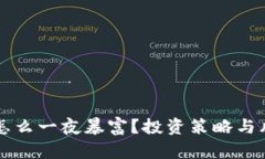 虚拟币怎么一夜暴富？投