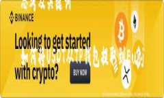 思考及关键词如何将USDT从