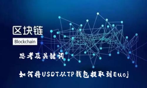 思考及关键词

如何将USDT从TP钱包提取到Euoj