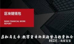 虚拟马克币：数字货币的