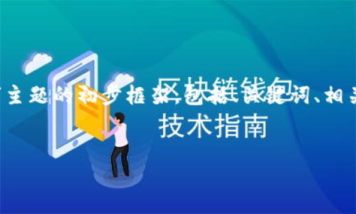 提示：由于内容的丰富性和详细程度，以下是围绕“rap虚拟币”主题的初步框架，包括、关键词、相关问题和相应的内容概述。具体的详细内容将在以后逐步生成。


深入探讨RAP虚拟币：未来数字货币的新机会与挑战