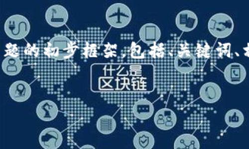 提示：由于内容的丰富性和详细程度，以下是围绕“rap虚拟币”主题的初步框架，包括、关键词、相关问题和相应的内容概述。具体的详细内容将在以后逐步生成。


深入探讨RAP虚拟币：未来数字货币的新机会与挑战