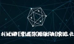 虚拟币套利攻略：掌握市