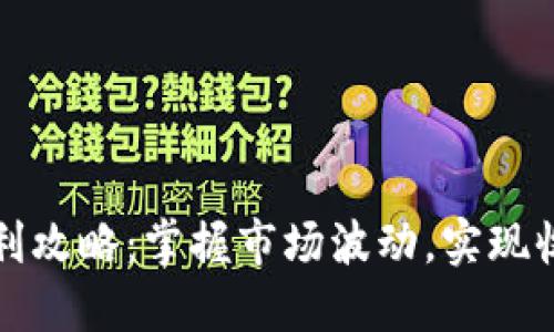 虚拟币套利攻略：掌握市场波动，实现收益最大化
