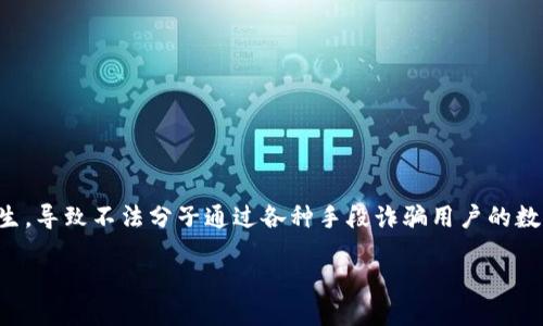 专题介绍

在数字货币迅速发展的今天，TP钱包作为一种流行的数字资产钱包，越来越受到用户的关注。然而，这种关注也带来了诸多安全隐患。在众多用户在进行转账时，TP钱包转账骗局频频发生，导致不法分子通过各种手段诈骗用户的数字资产。为了提高用户的警惕性，本文将全面解析TP钱包转账骗局的常见形式、识别方法、预防措施，以及在遇到骗局后的处理方式。希望能够帮助更多的用户保护自己的数字资产安全。

如何识别和防范TP钱包转账骗局？